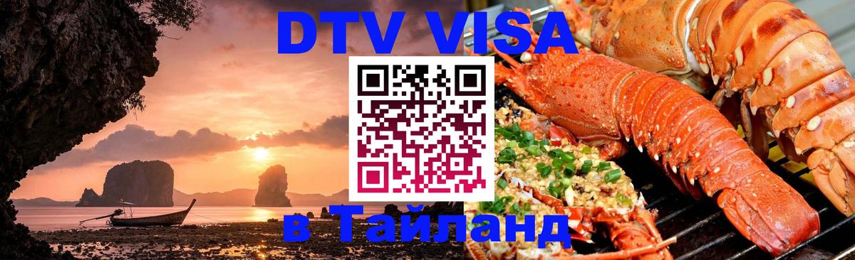 VISA в Тайланд для удалёнщиков 