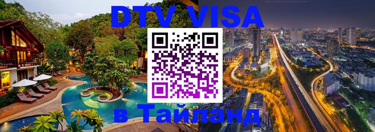 ДТВ VISA Тайланд для фрилансеров Ханты-Мансийск 